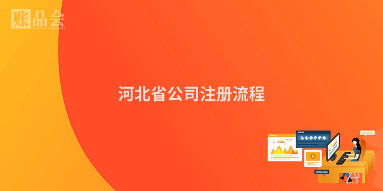 河北省公司注册流程