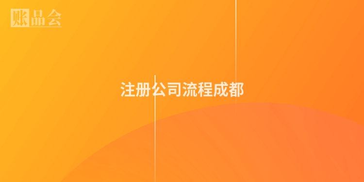 注册公司流程成都