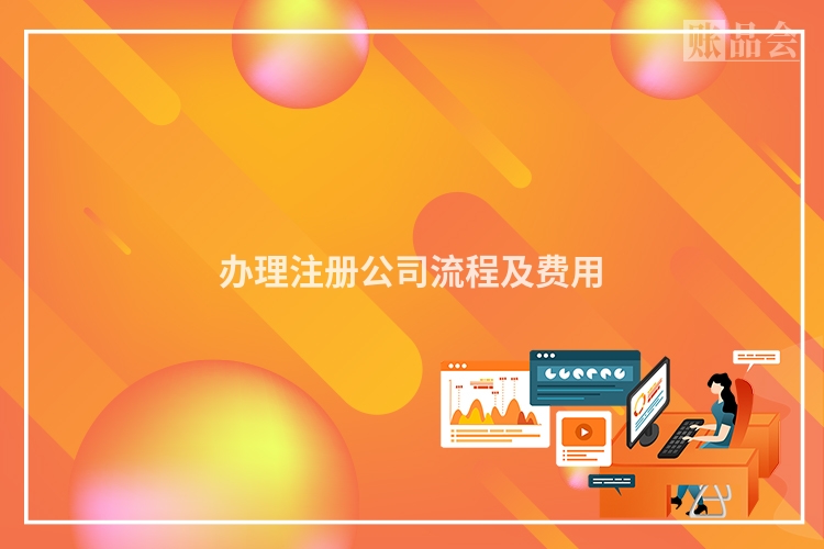办理注册公司流程及费用