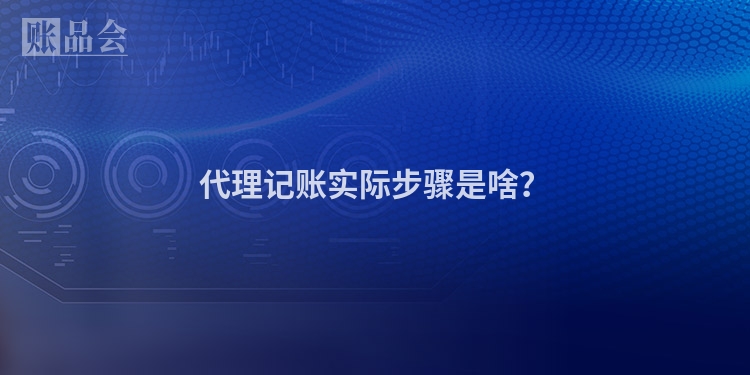 代理记账实际步骤是啥？