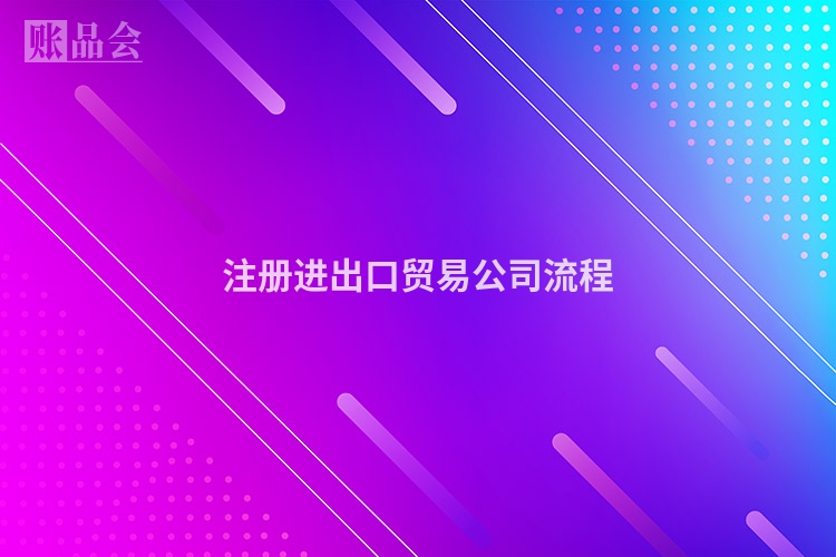 注册进出口贸易公司流程