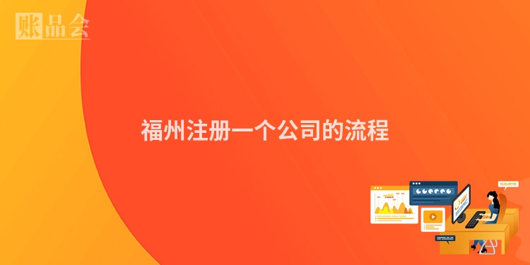 福州注册一个公司的流程