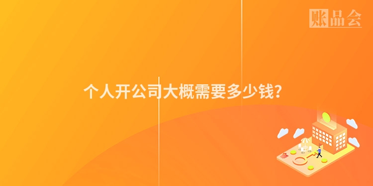 个人开公司大概需要多少钱？