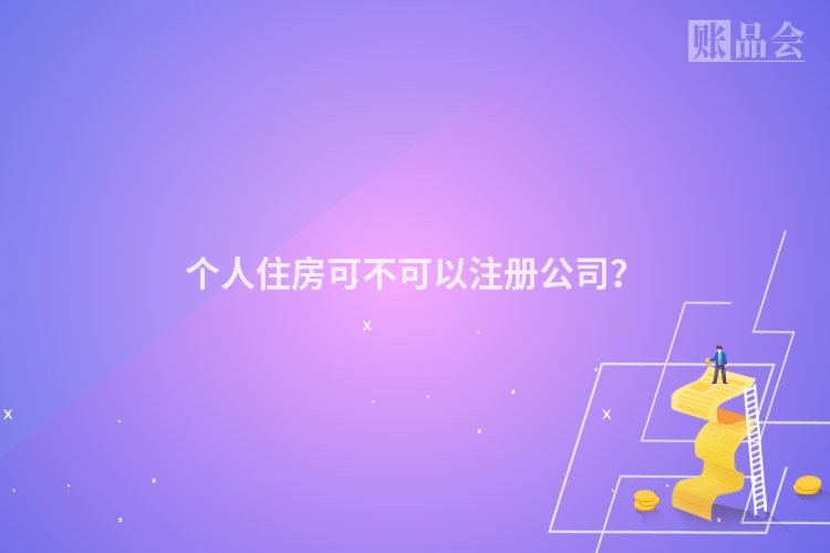 个人住房可不可以注册公司?