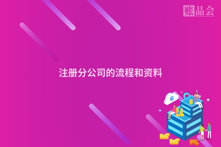 注册分公司的流程和资料