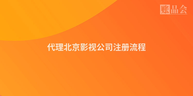 代理北京影视公司注册流程