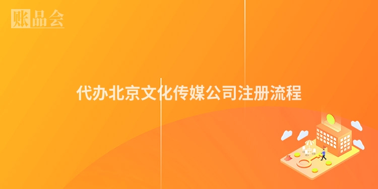 代办北京文化传媒公司注册流程