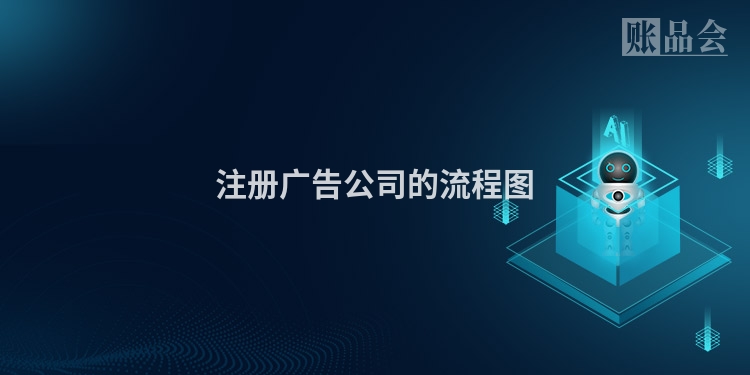 注册广告公司的流程图