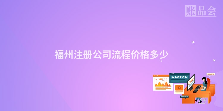福州注册公司流程价格多少