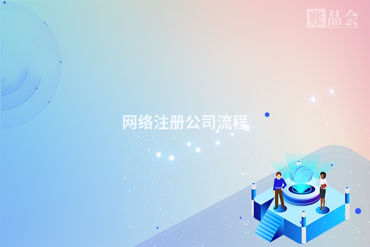 网络注册公司流程