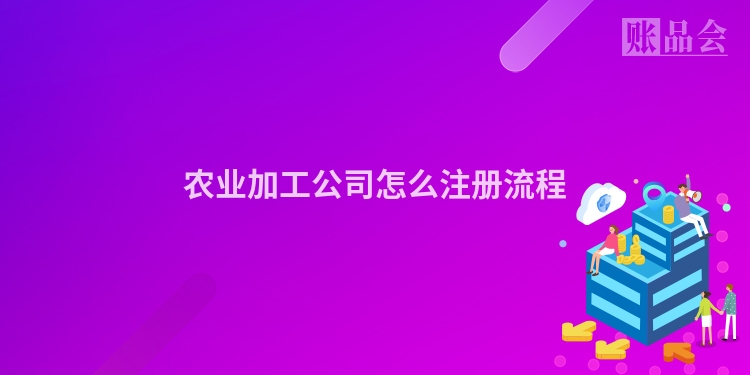 农业加工公司怎么注册流程