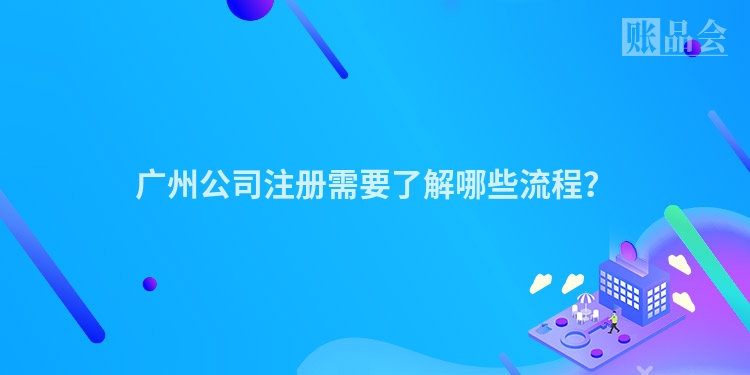 广州公司注册需要了解哪些流程?