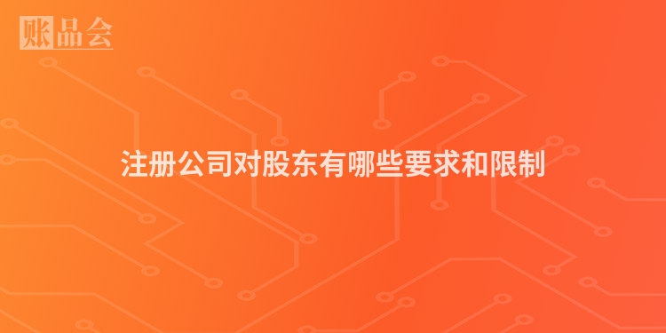 注册公司对股东有哪些要求和限制