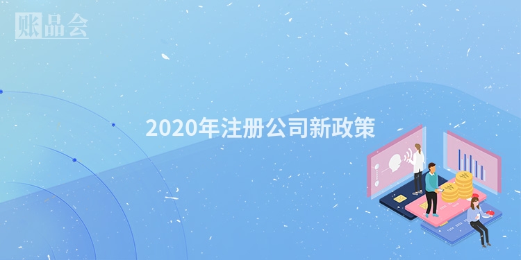2020年注册公司新政策