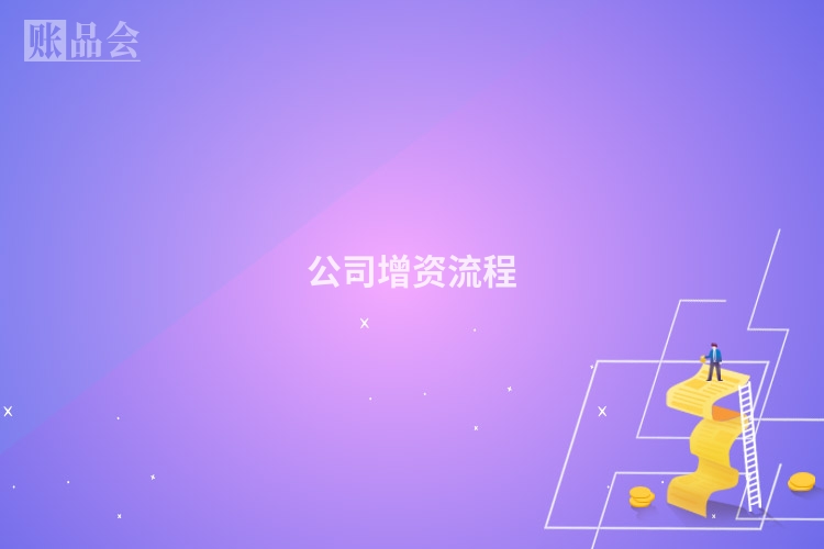 公司增资流程