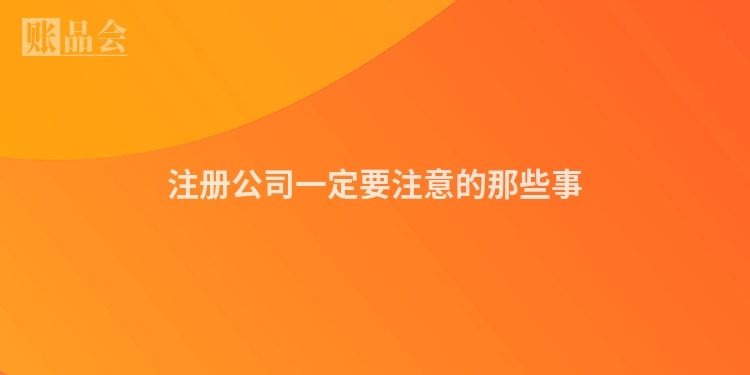 注册公司一定要注意的那些事