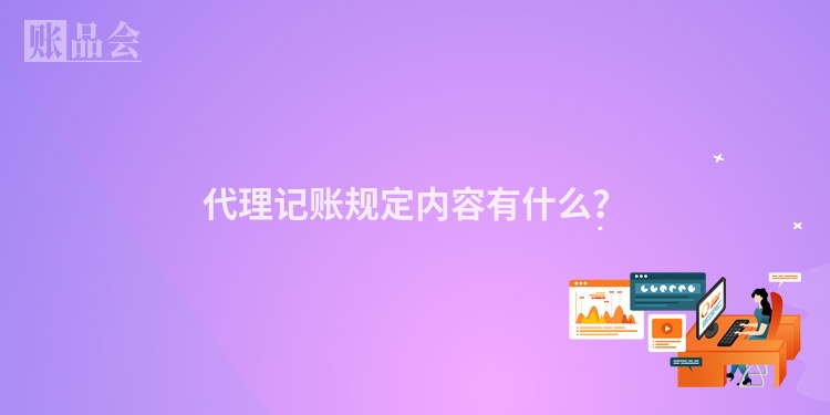 代理记账规定内容有什么?