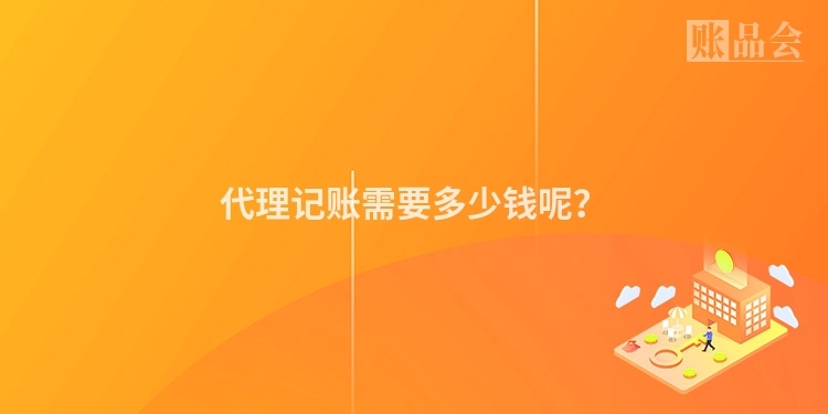 代理记账需要多少钱呢？