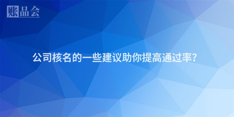 公司核名的一些建议助你提高通过率？