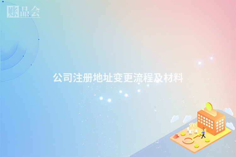 公司注册地址变更流程及材料