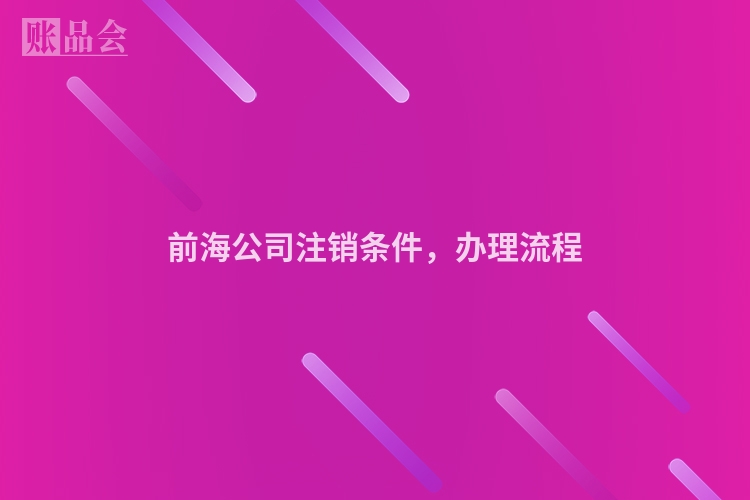 前海公司注销条件，办理流程
