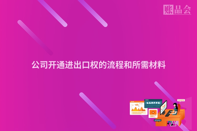 公司开通进出口权的流程和所需材料