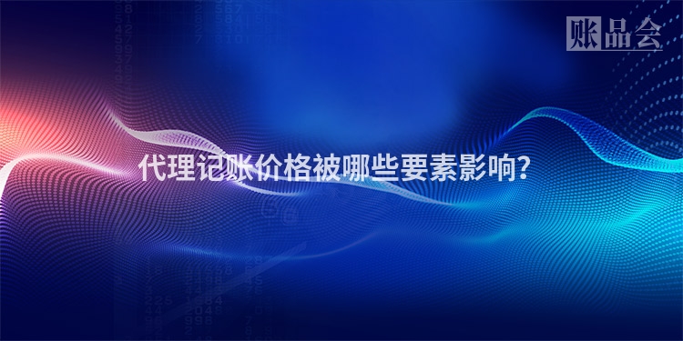 代理记账价格被哪些要素影响？