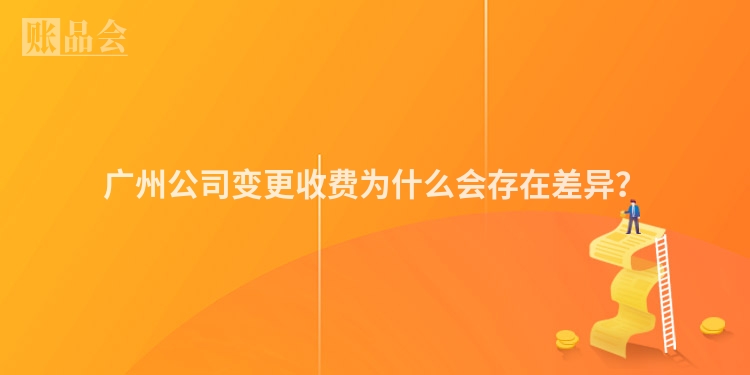 广州公司变更收费为什么会存在差异?