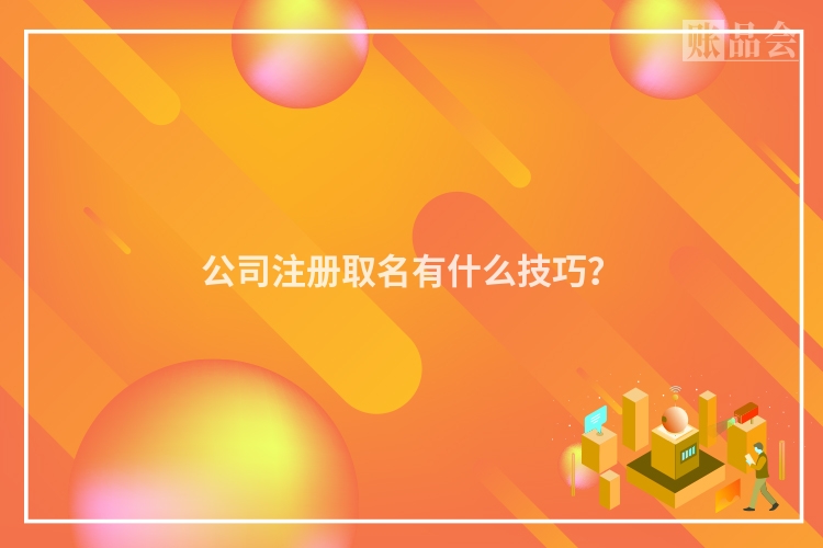 公司注册取名有什么技巧？