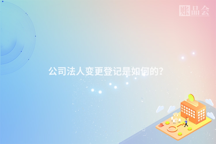 公司法人变更登记是如何的？