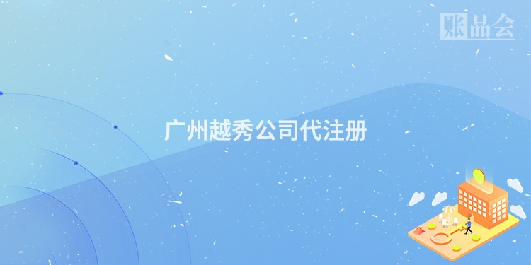 广州越秀公司代注册