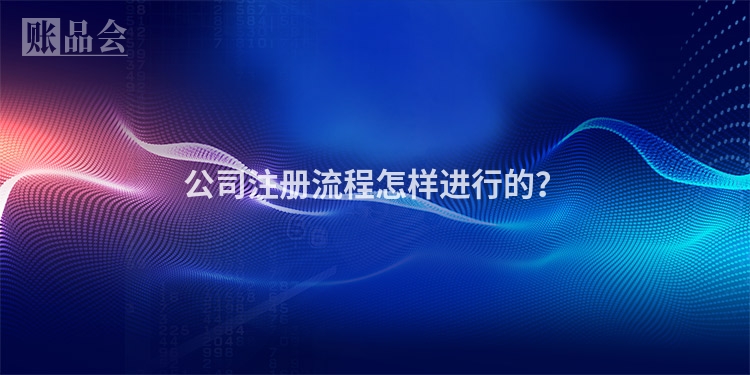公司注册流程怎样进行的？