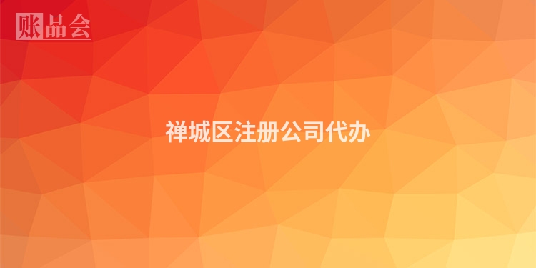禅城区注册公司代办
