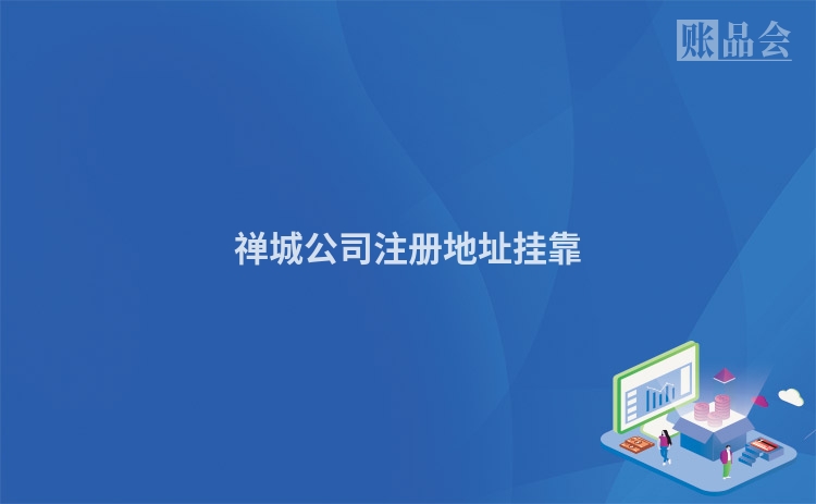 禅城公司注册地址挂靠