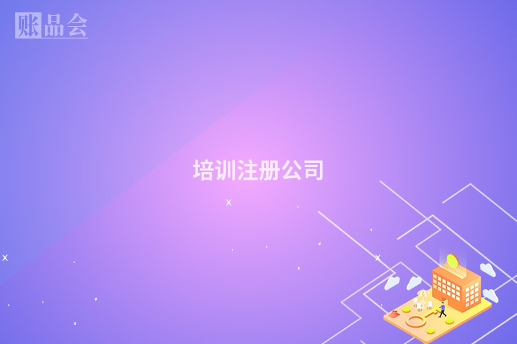 培训注册公司