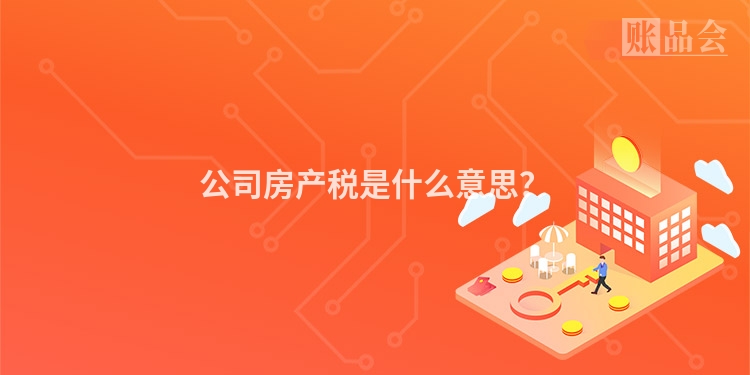 公司房产税是什么意思？