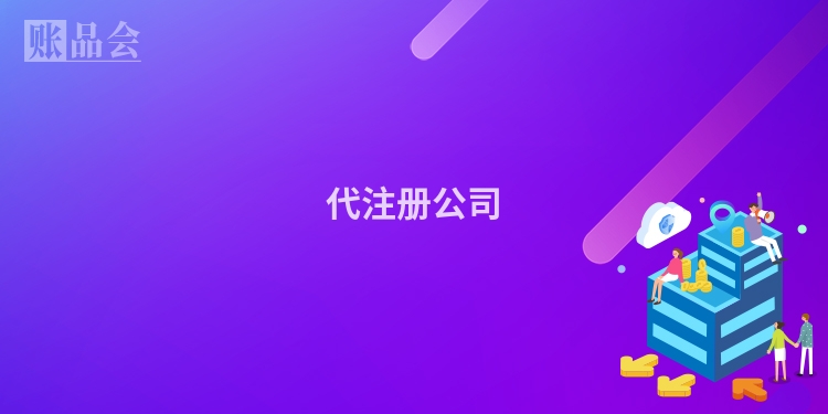 代注册公司