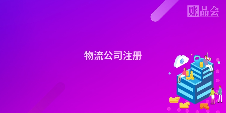 物流公司注册