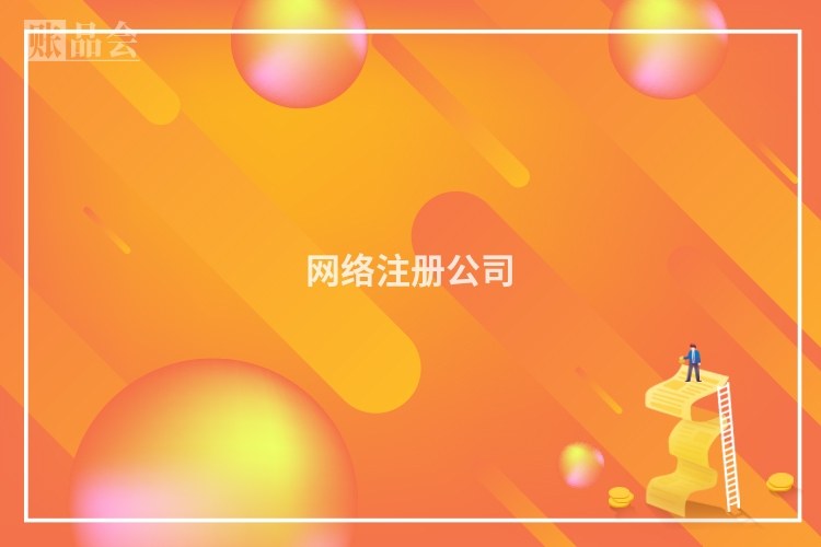 网络注册公司