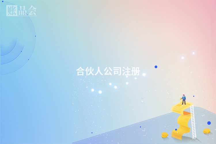 合伙人公司注册