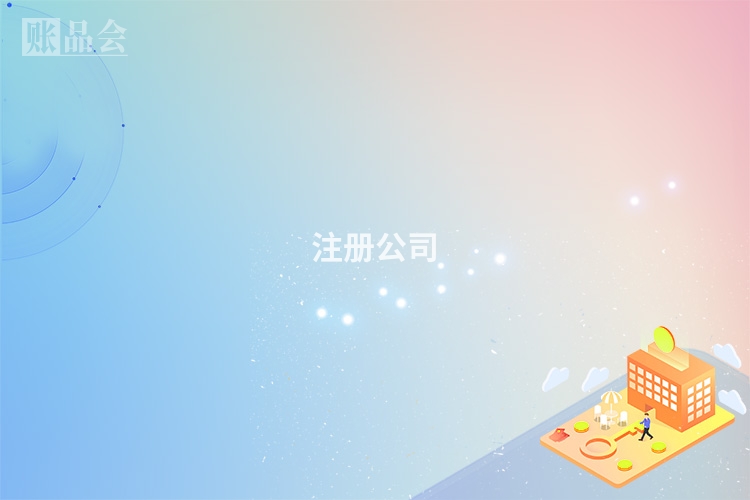 注册公司