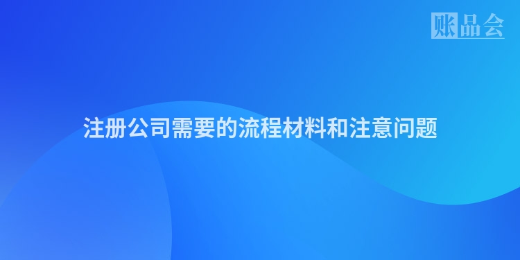 注册公司需要的流程材料和注意问题