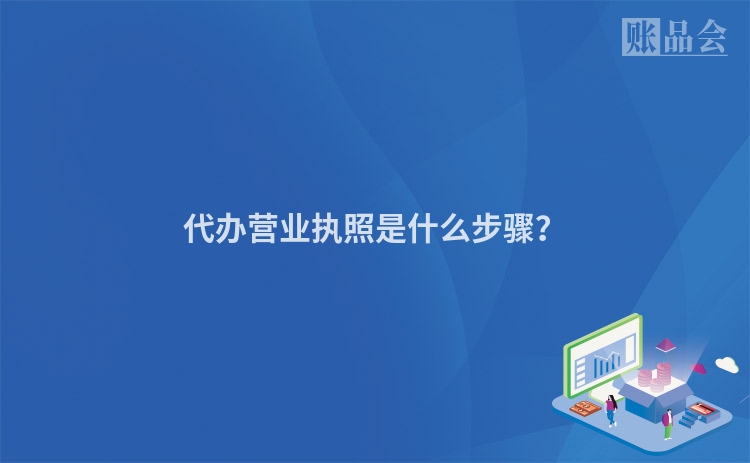 代办营业执照是什么步骤?