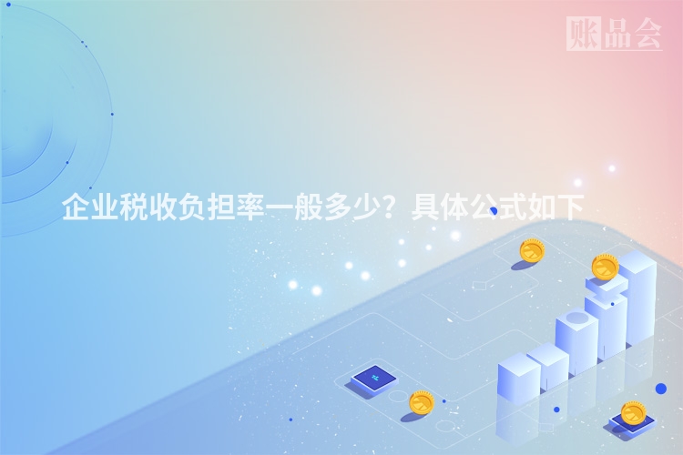 企业税收负担率一般多少?具体公式如下